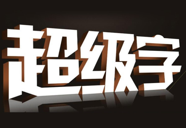 設(shè)計(jì)公司招牌字時(shí)，需要考慮那幾個(gè)關(guān)鍵因素